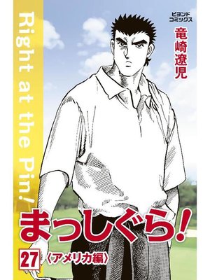 cover image of まっしぐら!: 27巻